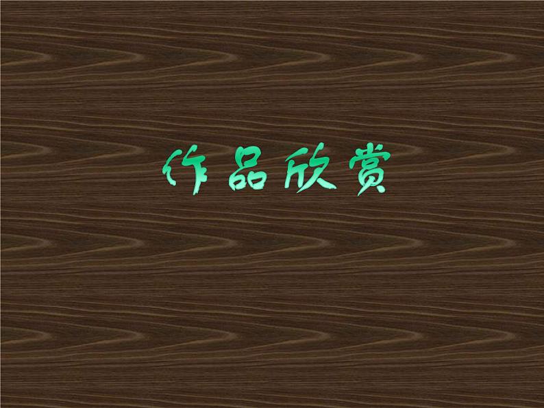 作品欣赏第1页
