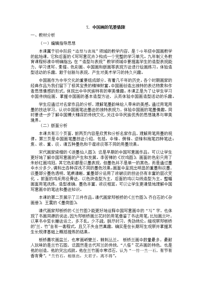 7、中国画的笔墨情趣教案01