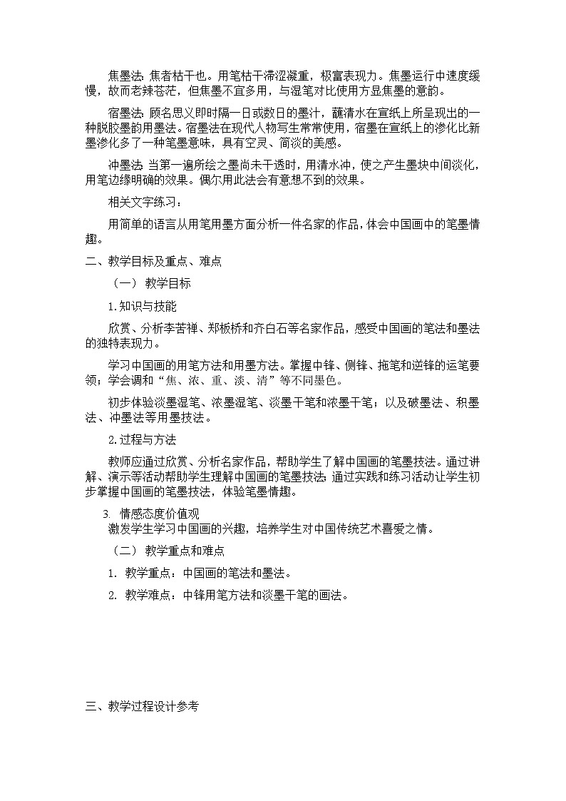 7、中国画的笔墨情趣教案03