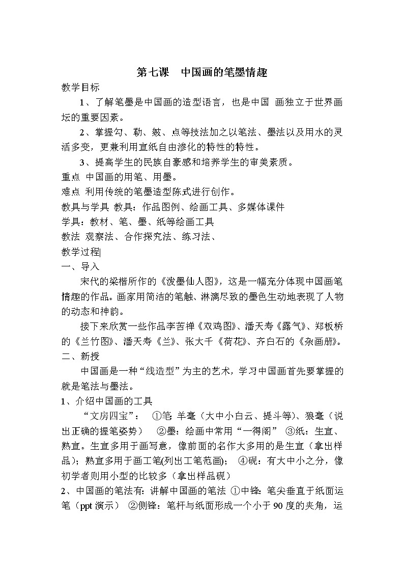 第七课，中国画的笔墨情趣教案01