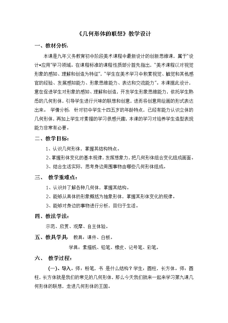 初中美术七年级下册 几何形体的联想教案第1页