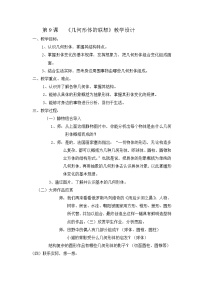 人美版七年级下册9.几何形体的联想教学设计