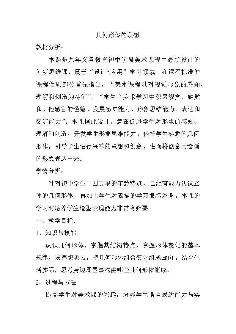 9、初中美术七年级下册 几何形体的联想教案第1页