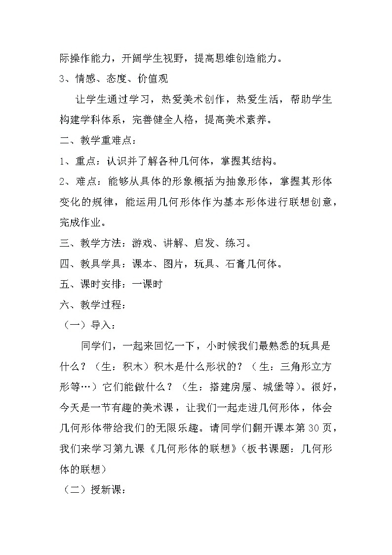 9、初中美术七年级下册 几何形体的联想教案第2页