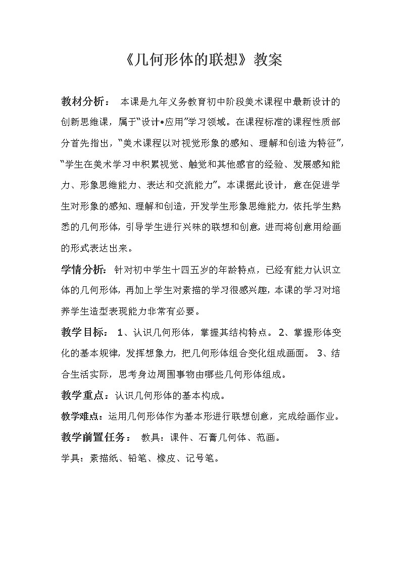 人民美术出版社（新疆专用）初中美术七年级下册 几何形体的联想教案第1页