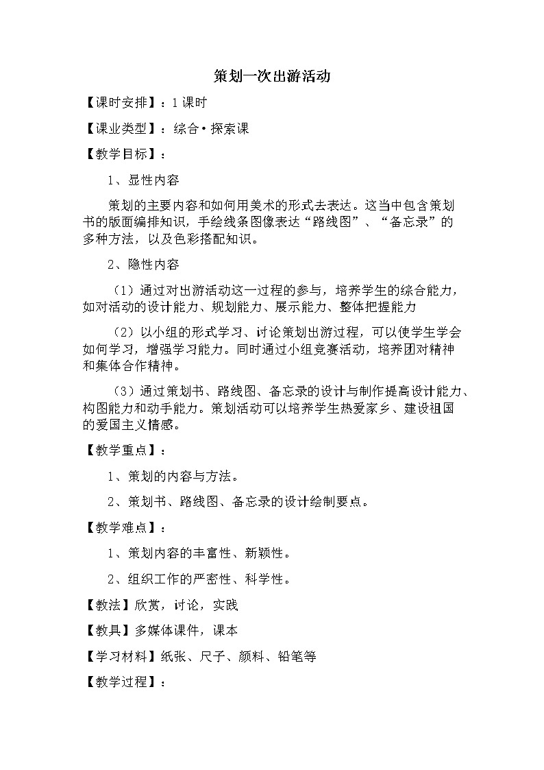 10、策划一次出游活动教案第1页