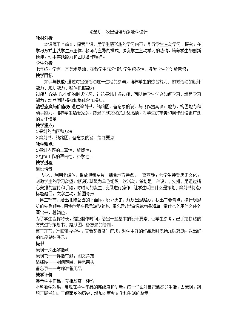 人民美术出版社初中美术七年级下册 策划一次出游活动（辽宁）教案第1页