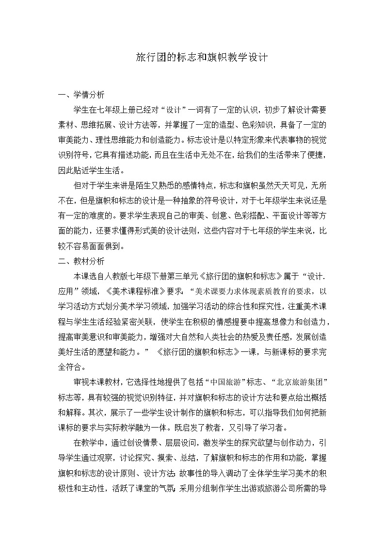 旅行团的标志和旗帜、教案第1页