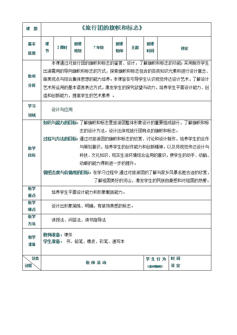 十一课 旅行团的标志和旗帜教案01