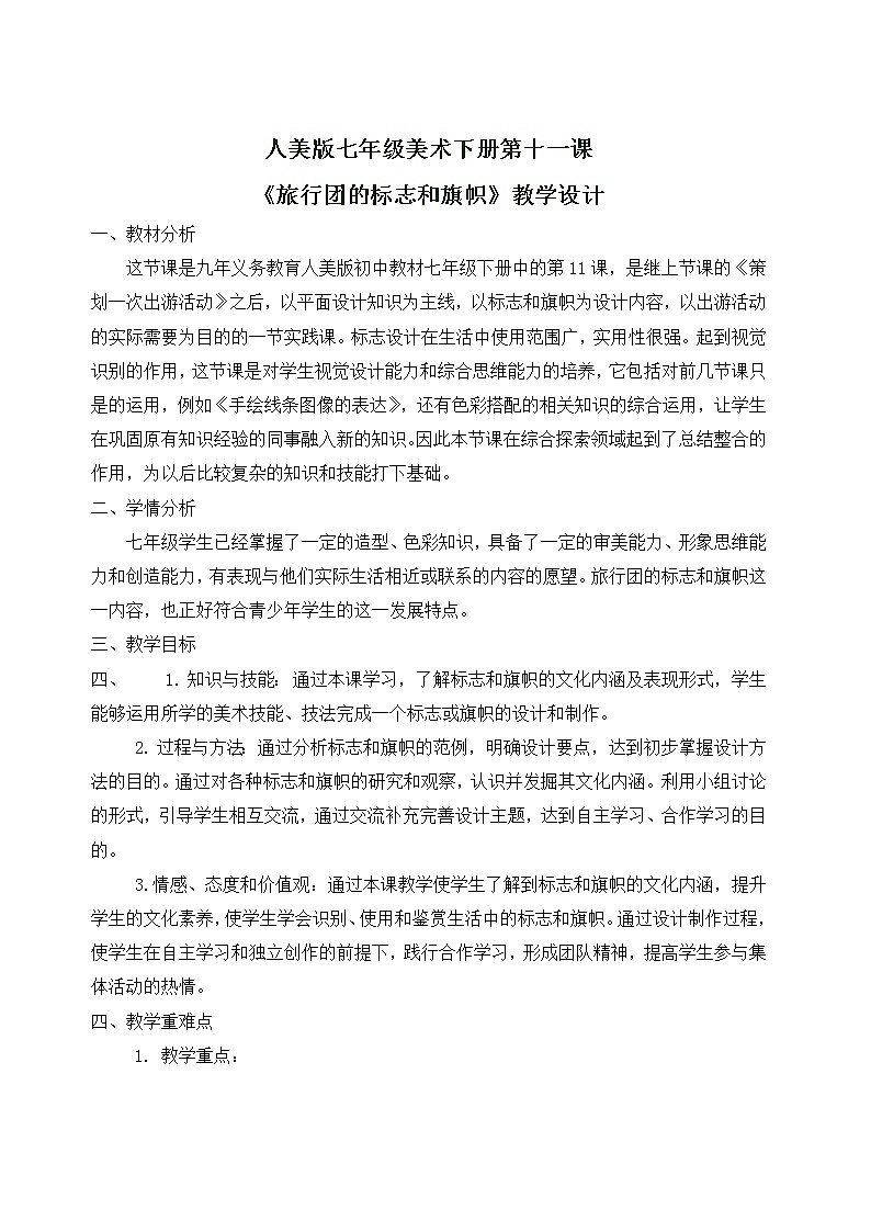 旅行团的标志和旗帜教案第1页