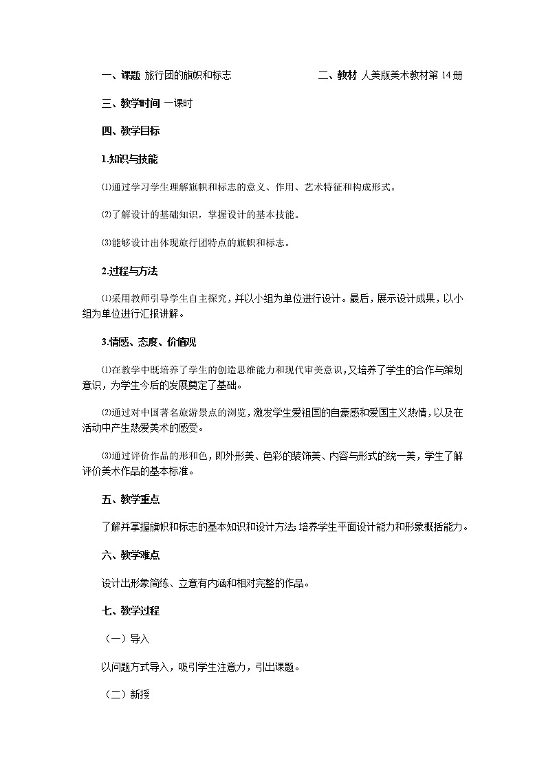 11. 旅行团的标志和旗帜教案第1页