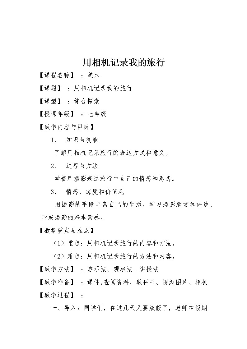 初中美术七年级下册 用相机记录我的旅行教案第1页