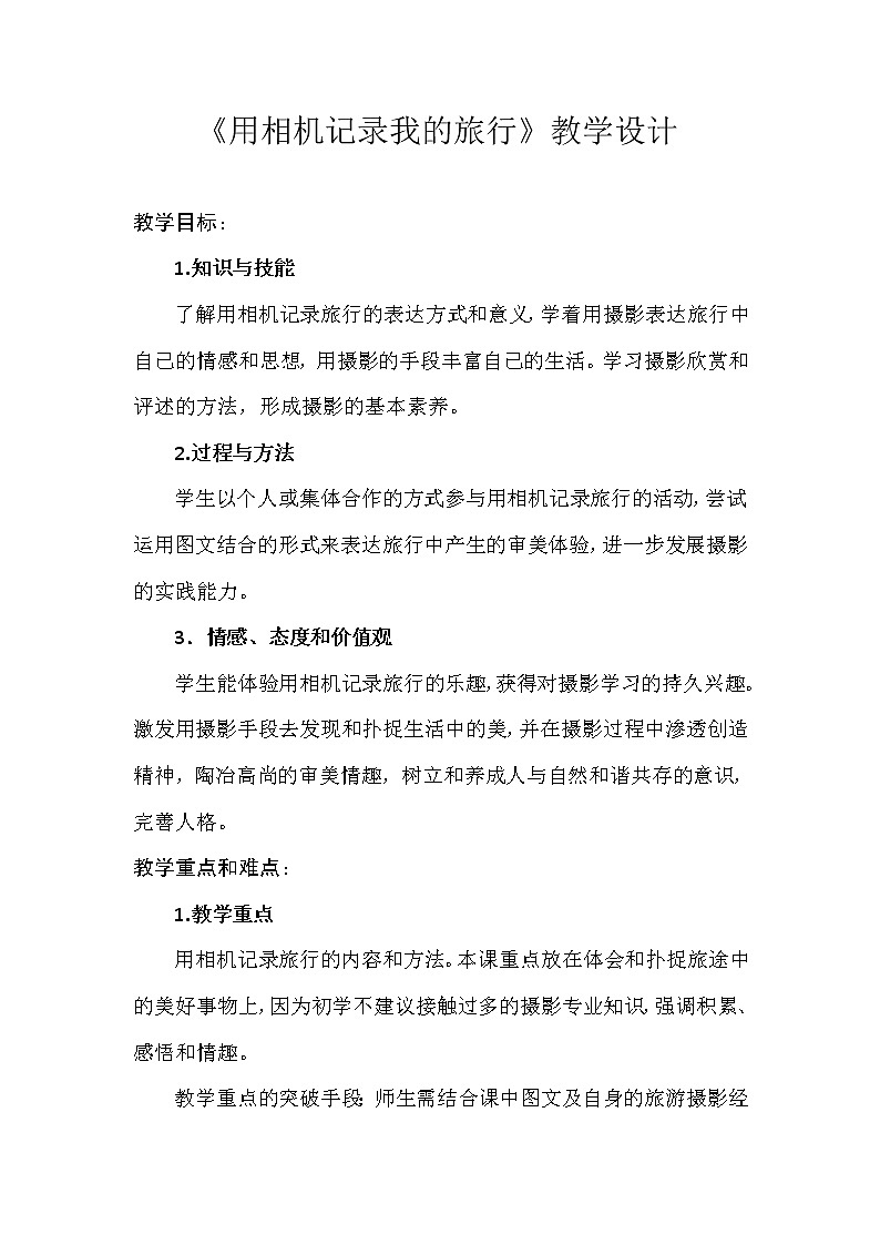 13. 用相机记录我的旅行教案第1页