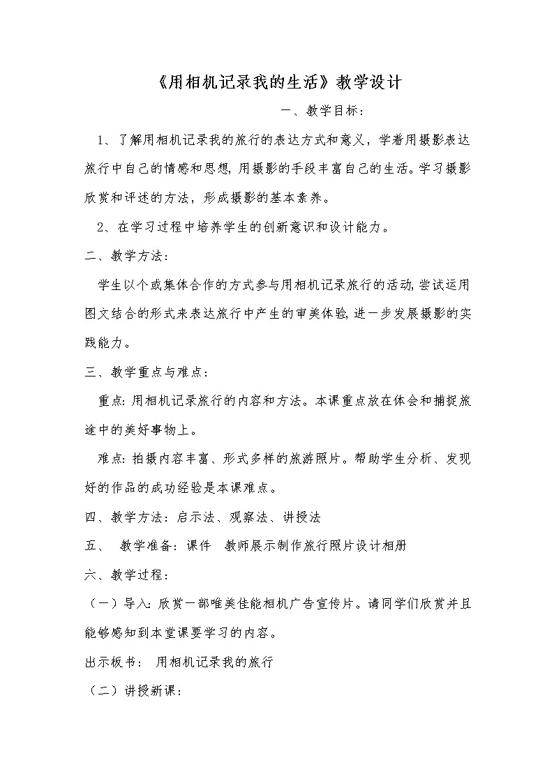 人民美术出版社初中美术七年级下册 用相机记录我的旅行教案01