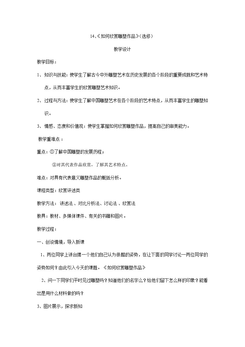 14. 如何欣赏雕塑作品（选修）教案01