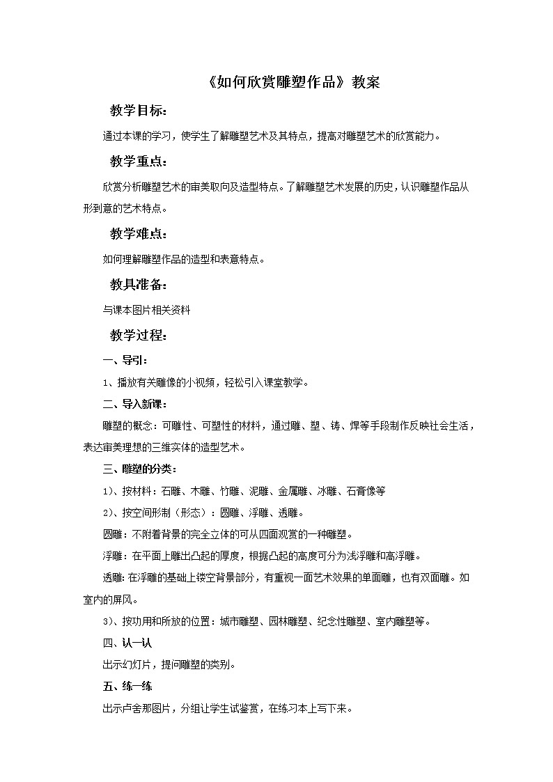 初中美术七年级下册 14. 如何欣赏雕塑作品（选修）教案01