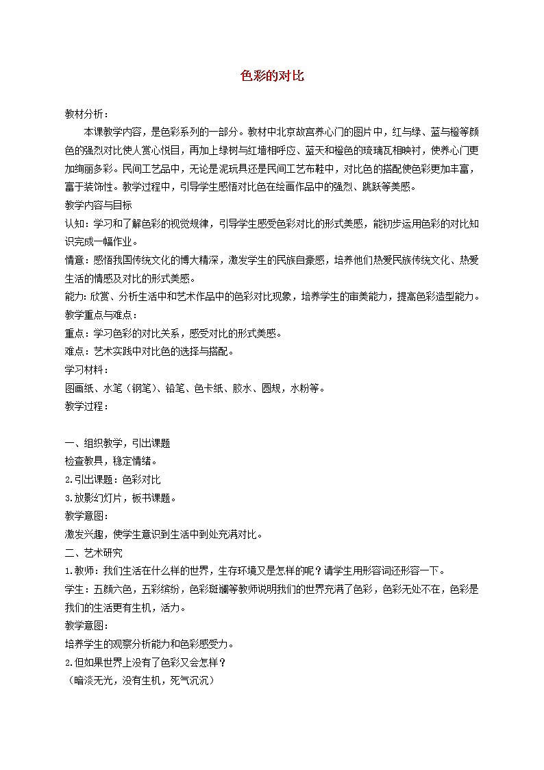 4、色彩的对比教案01