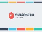 6、學(xué)習(xí)服裝的色彩搭配課件PPT