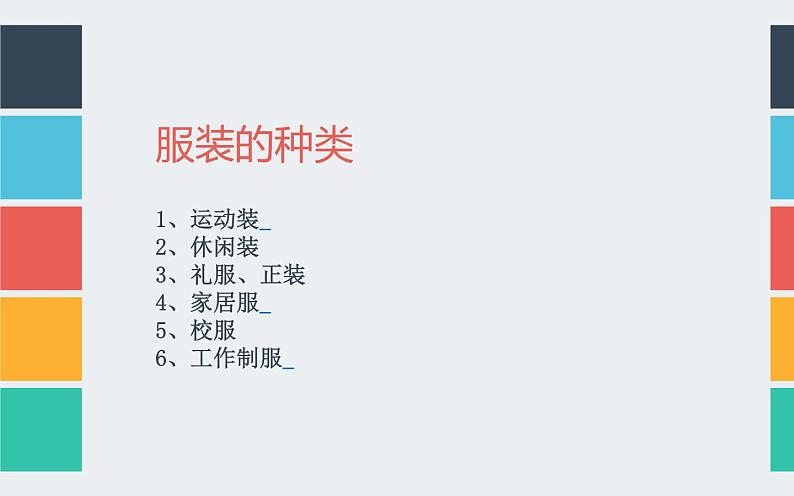 6、学习服装的色彩搭配课件PPT08