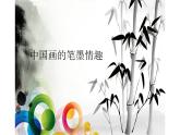 7、中國畫的筆墨情趣課件PPT