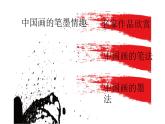 7、中國畫的筆墨情趣課件PPT