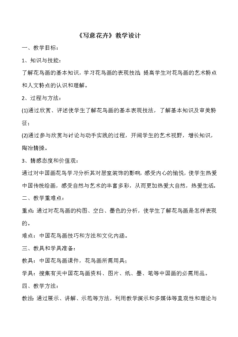 8、写意花卉教案第1页