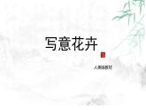 8、寫意花卉課件PPT