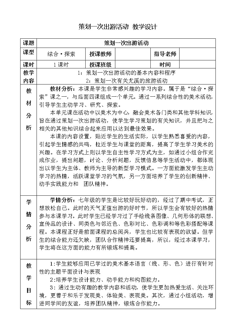 10. 策划一次出游活动教案01