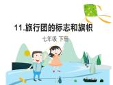 11、旅行團(tuán)的標(biāo)志和旗幟課件PPT