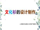 12、文化衫的設計制作課件PPT