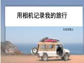 13、用相機(jī)記錄我的旅行課件PPT