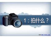13、用相機(jī)記錄我的旅行課件PPT