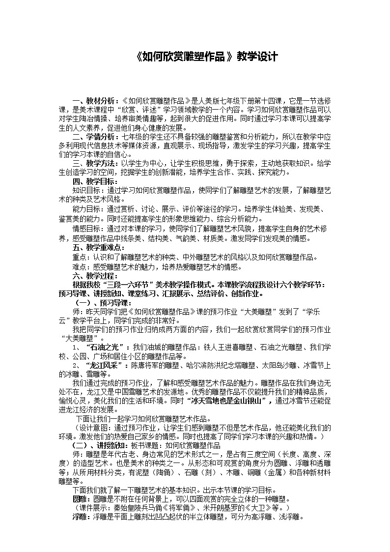14. 如何欣赏雕塑作品（选修）教案01