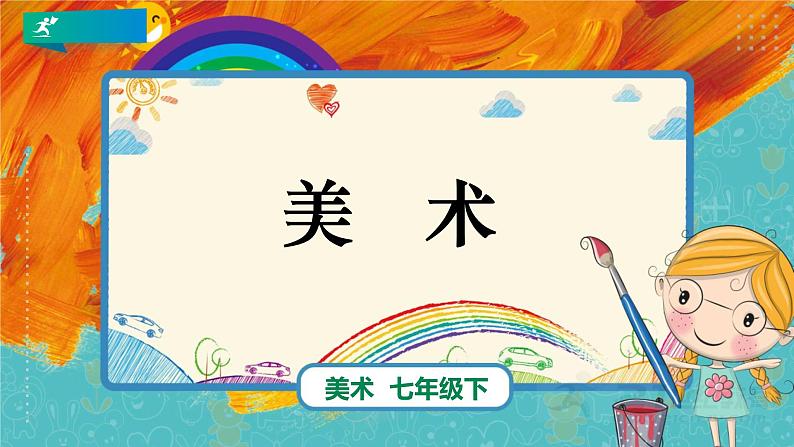第一课《 源于生活 高于生活 》课件new01