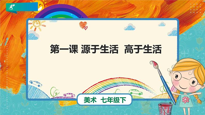 第一课《 源于生活 高于生活 》课件new02