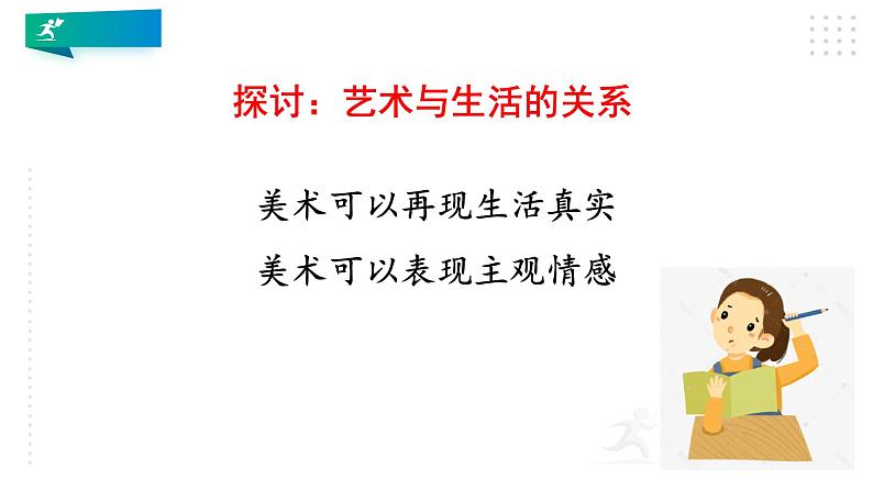 第一课《 源于生活 高于生活 》课件new05