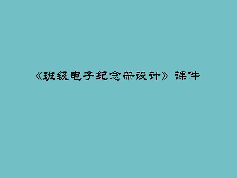 人美版美术九年级下册12 班级电子纪念册设计课件+教案+素材01