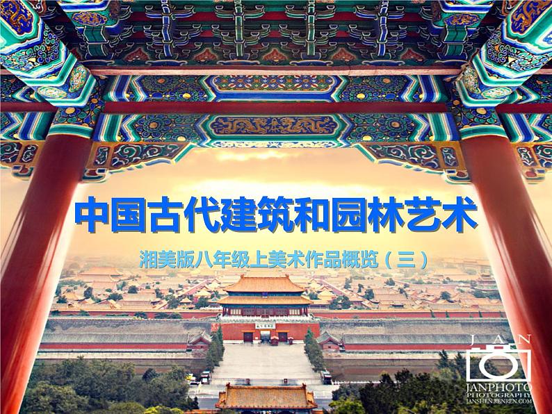 中国古代建筑与园林课件PPT03