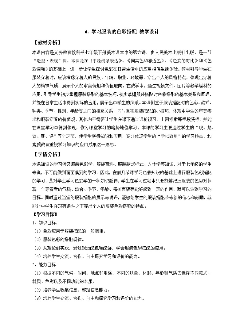 6、人美版学习服装色彩的搭配教案01