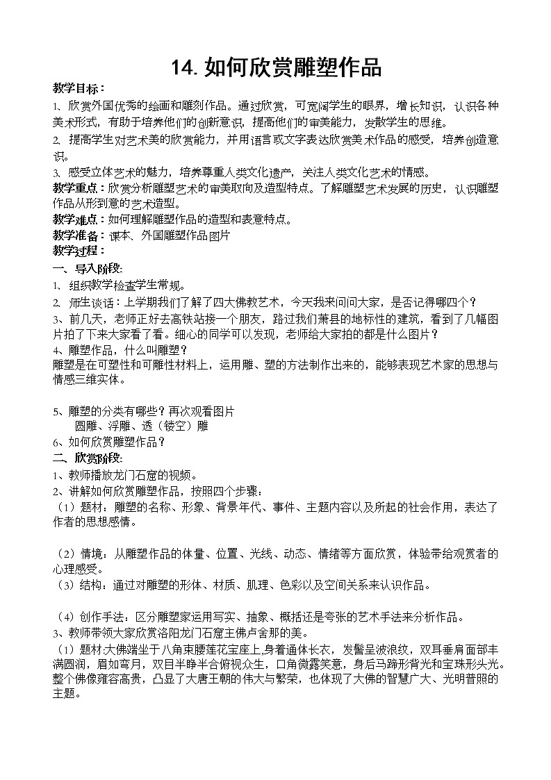 如何欣赏雕塑教案第1页