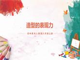 第1課《造型的表現(xiàn)力》課件PPT+教案