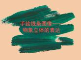 2課手繪線條圖像——物象立體的表達(dá) 人美版 七年級下冊 課件
