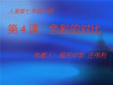 4課《色彩的對(duì)比》課件 人美版 七年級(jí)下冊(cè) 課件