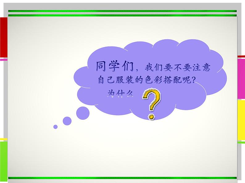 6课学习服装的色彩搭配 人美版 七年级下册 课件02