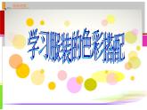 6課學(xué)習(xí)服裝的色彩搭配 人美版 七年級下冊 課件