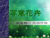 8課寫意花卉 人美版 七年級(jí)下冊(cè) 課件