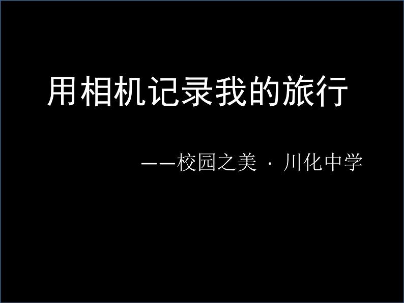 13课用相机记录我的旅行 人美版 七年级下册 课件08