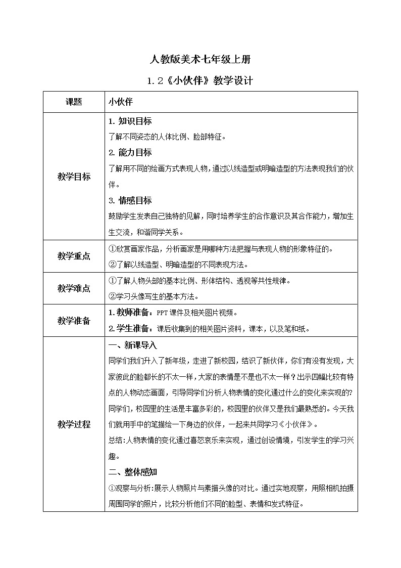 人教版7上美术《小伙伴》课件PPT+教案01