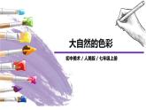 人美版七年级上册6.《大自然的色彩》课件PPT+教案
