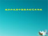 九年級(jí)美術(shù)下冊(cè)第1課繼承發(fā)揚(yáng)中國(guó)美術(shù)優(yōu)秀傳統(tǒng)課件1人美版